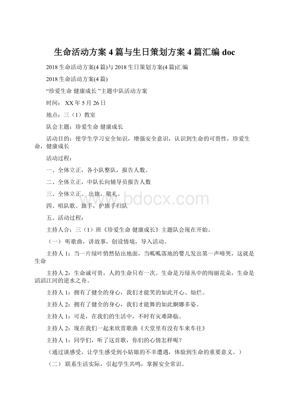 生命活动方案4篇与生日策划方案4篇汇编docWord下载.docx