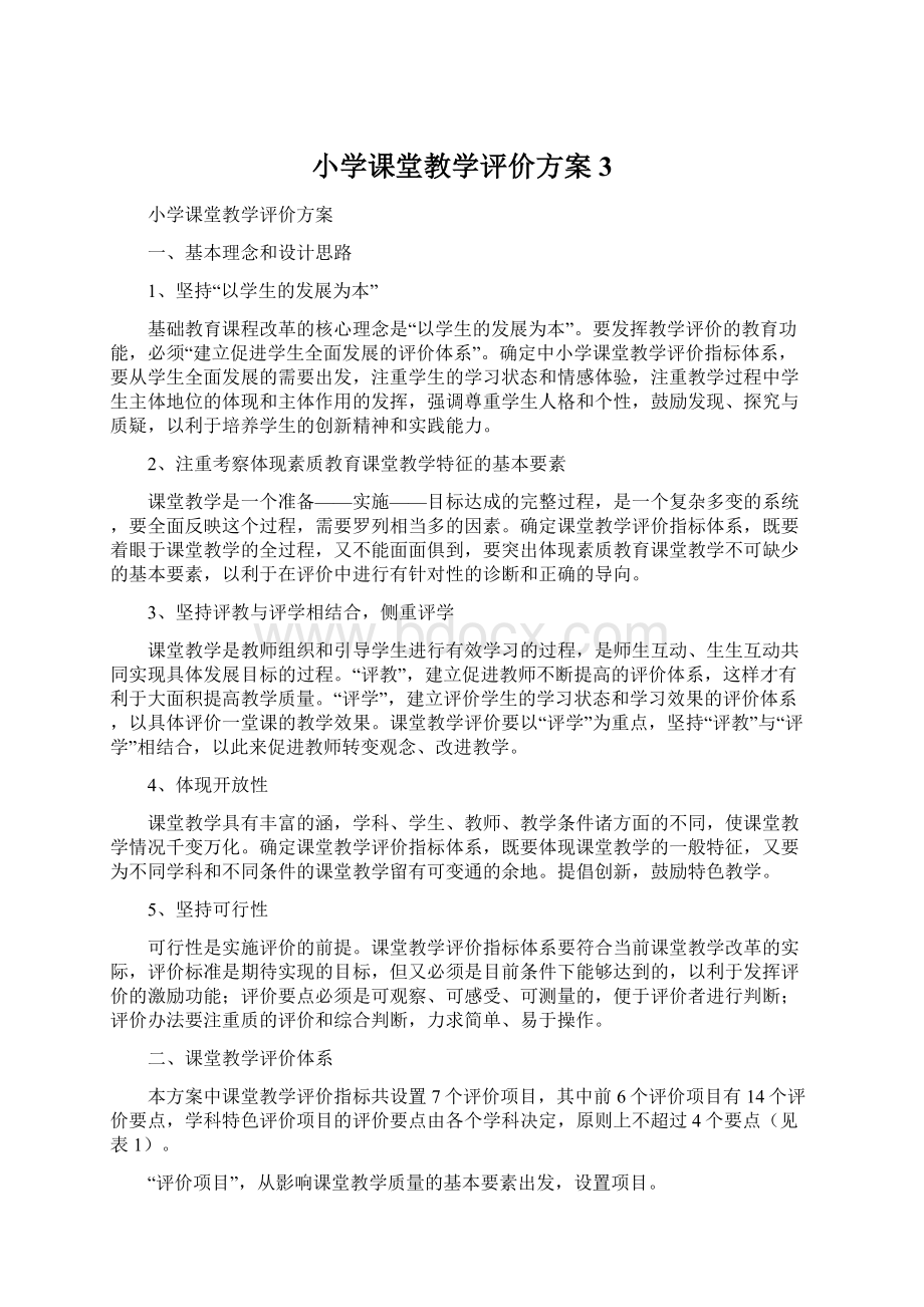 小学课堂教学评价方案 3.docx_第1页