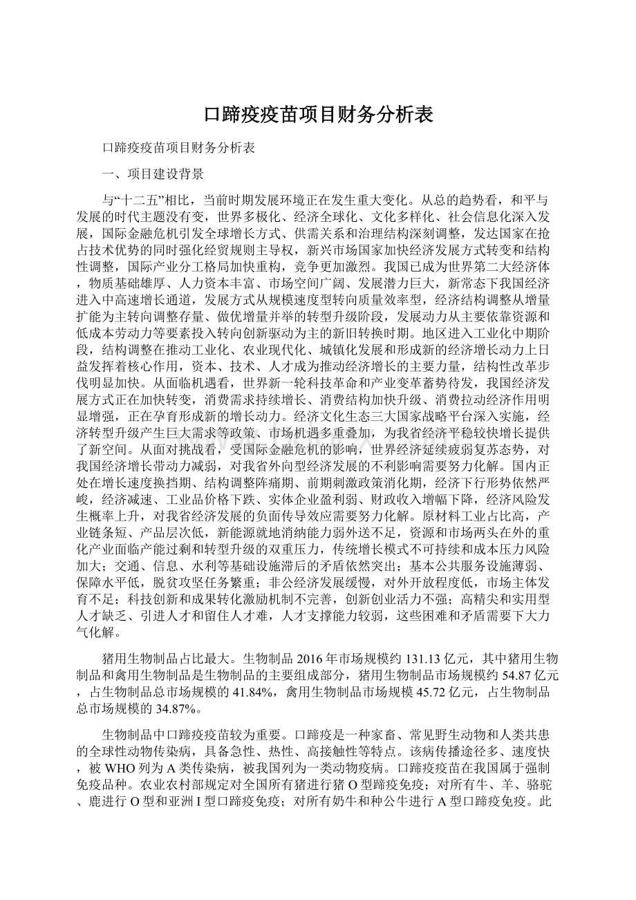 口蹄疫疫苗项目财务分析表Word格式.docx