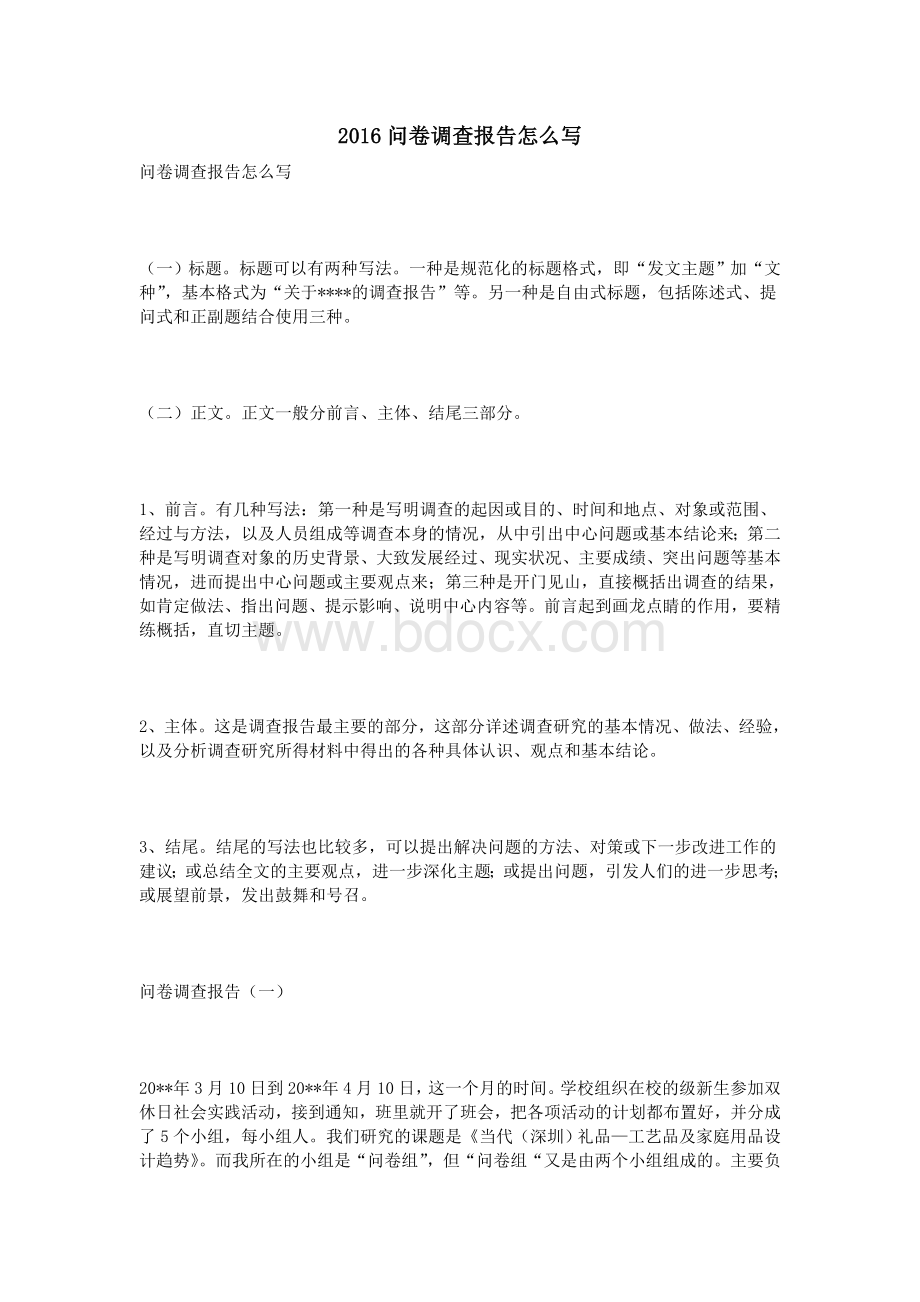 问卷调查报告怎么写Word文档下载推荐.doc