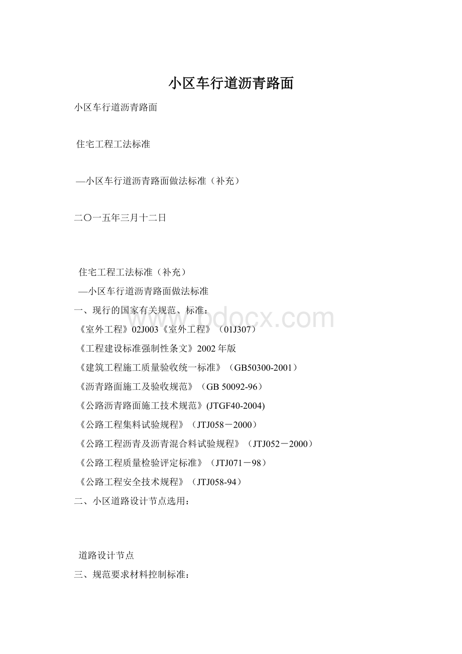 小区车行道沥青路面Word格式文档下载.docx_第1页