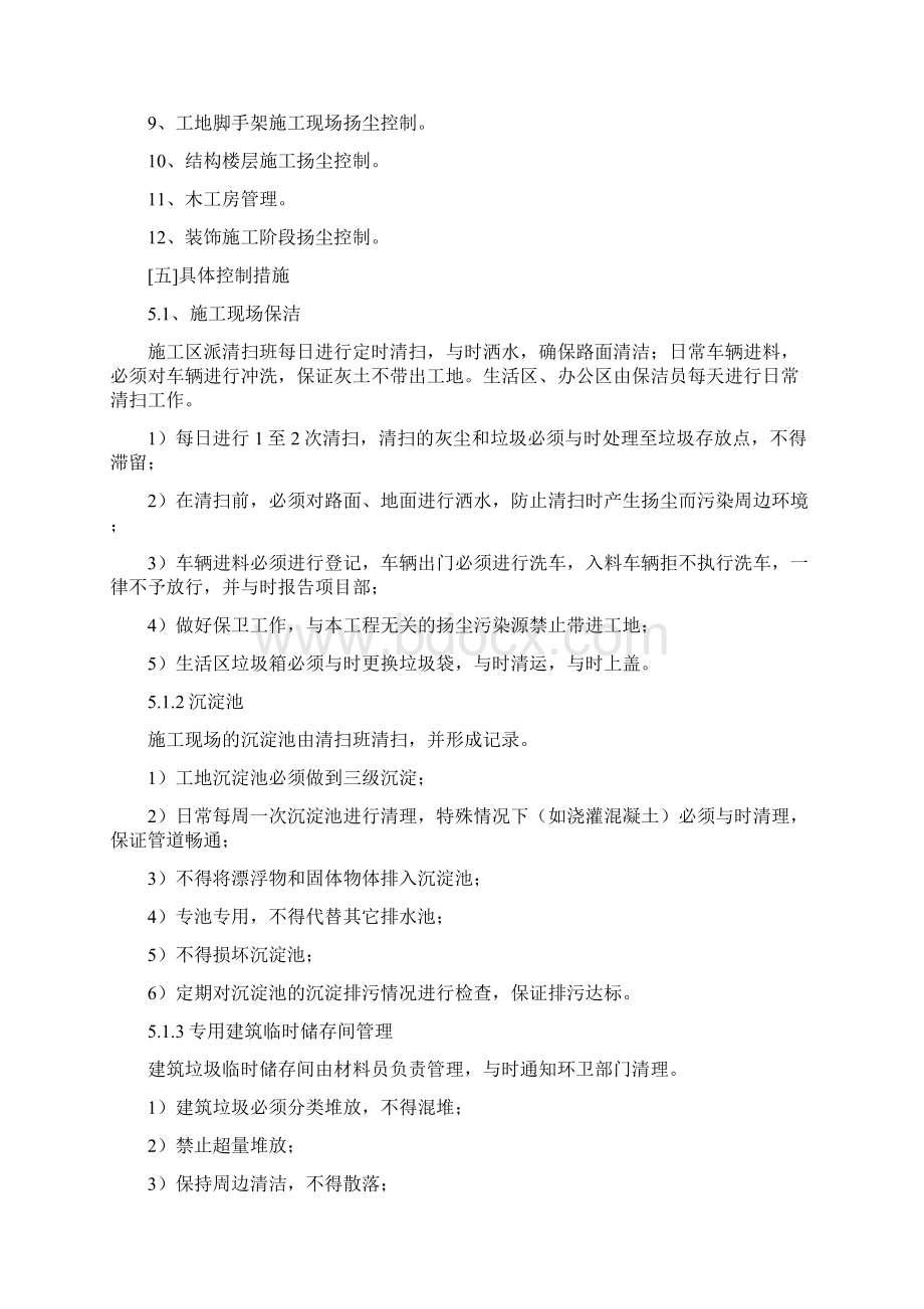 建筑施工现场扬尘控制措施方案Word文档格式.docx_第3页