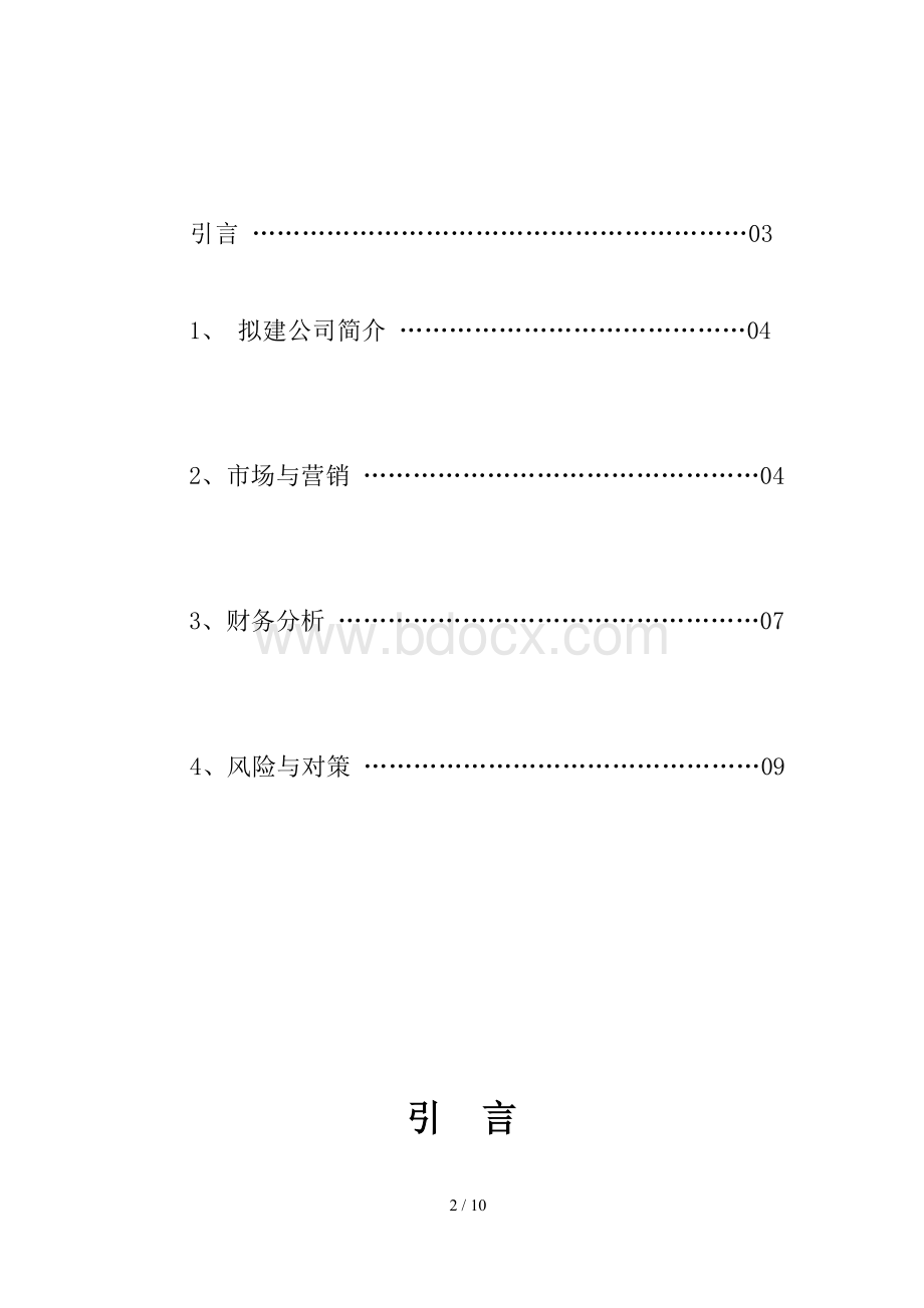 养生餐厅创业计划书.doc_第2页