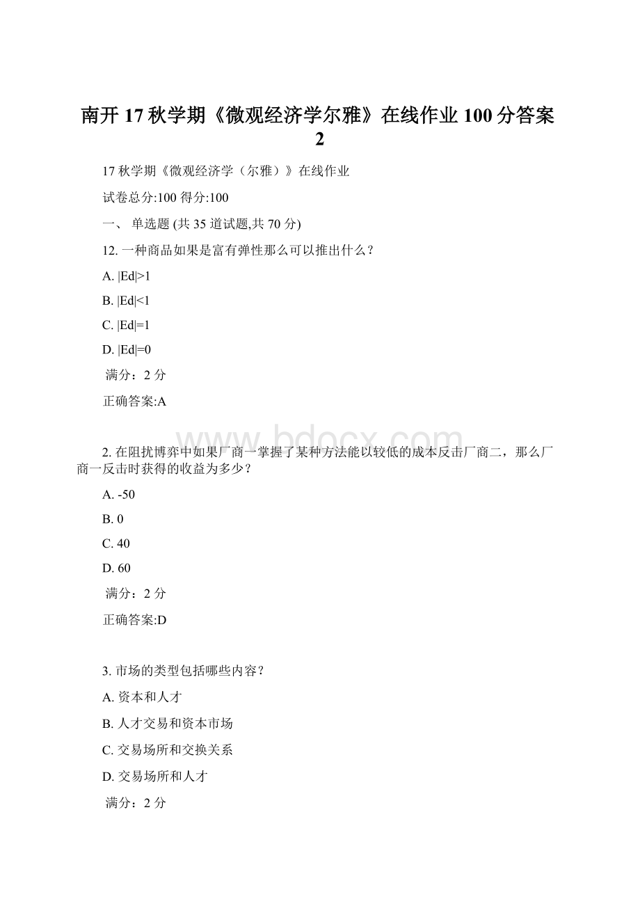 南开17秋学期《微观经济学尔雅》在线作业100分答案2文档格式.docx