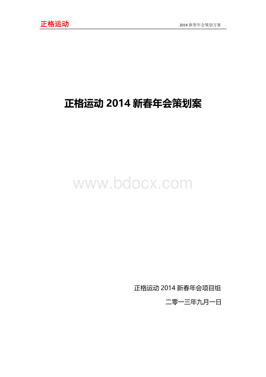 会策划方案含项目组分工年会当天工作流程节目流程预算等Word文档格式.doc