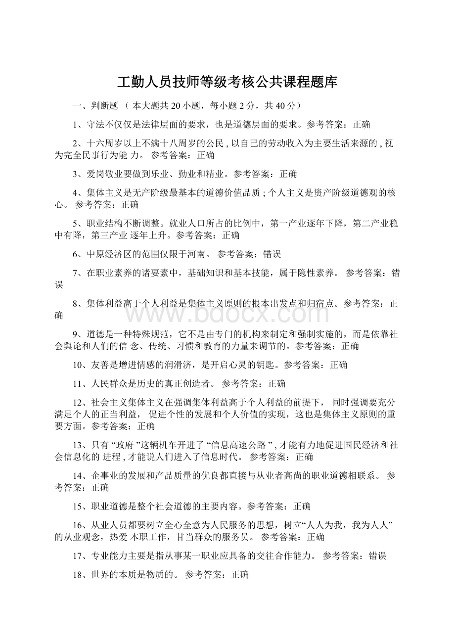 工勤人员技师等级考核公共课程题库Word文档格式.docx