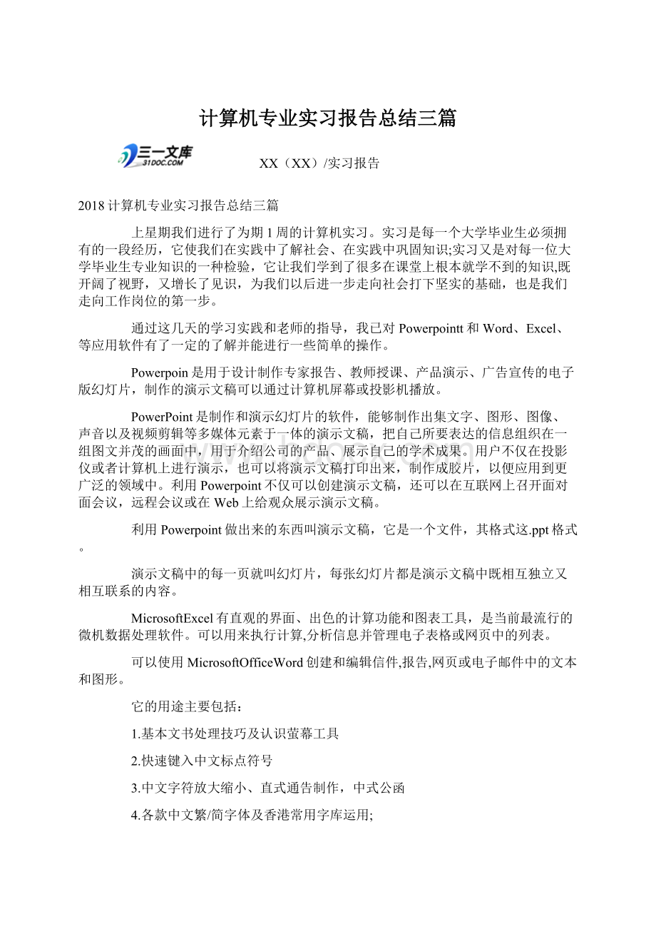 计算机专业实习报告总结三篇.docx_第1页