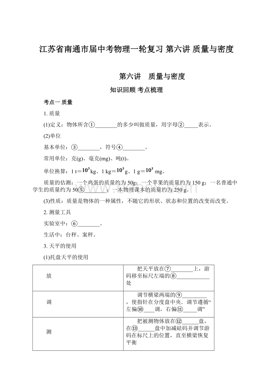 江苏省南通市届中考物理一轮复习 第六讲 质量与密度.docx