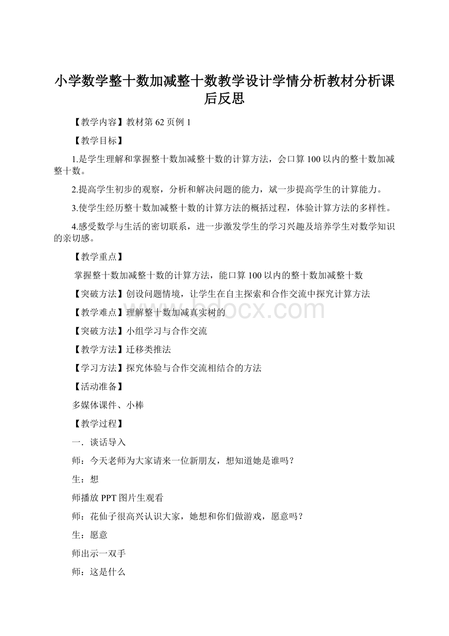 小学数学整十数加减整十数教学设计学情分析教材分析课后反思.docx_第1页