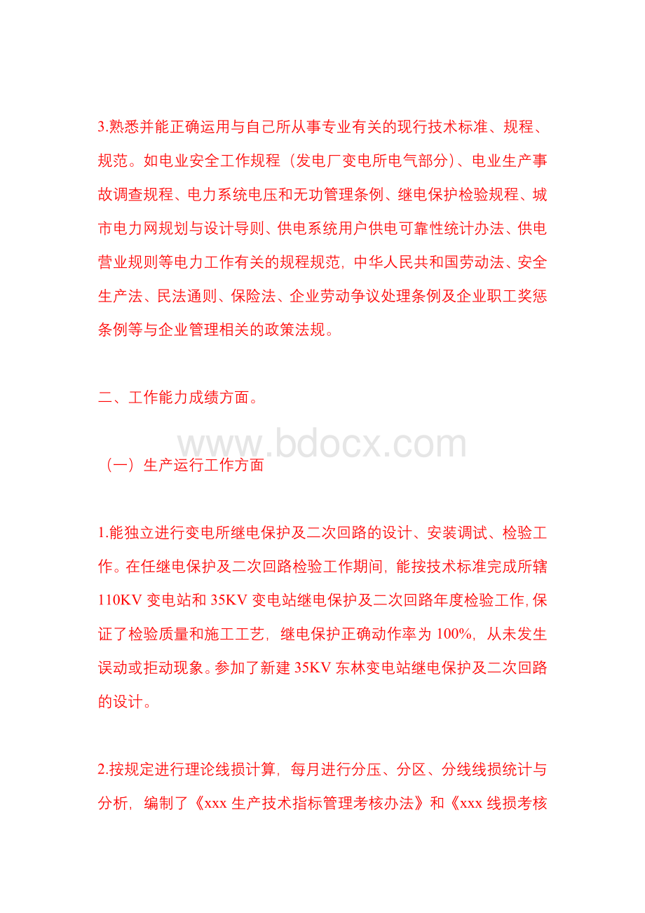 技术科王凤状工作个人总结.doc_第2页