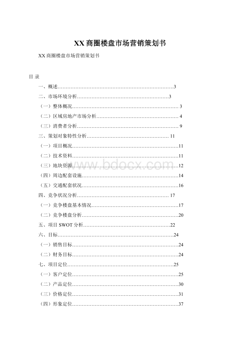 XX商圈楼盘市场营销策划书Word下载.docx