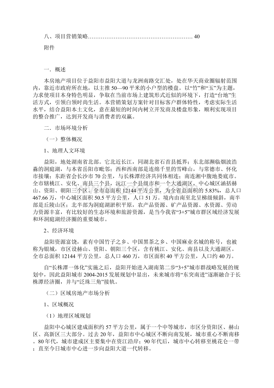 XX商圈楼盘市场营销策划书.docx_第2页