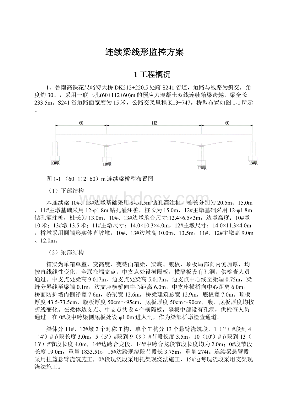 连续梁线形监控方案.docx