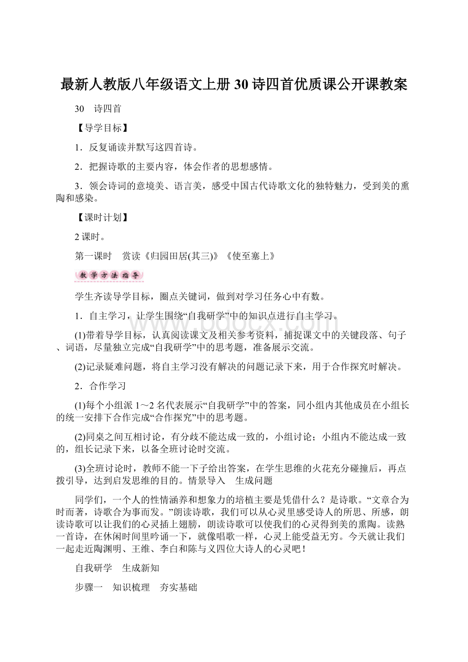 最新人教版八年级语文上册30诗四首优质课公开课教案Word格式文档下载.docx