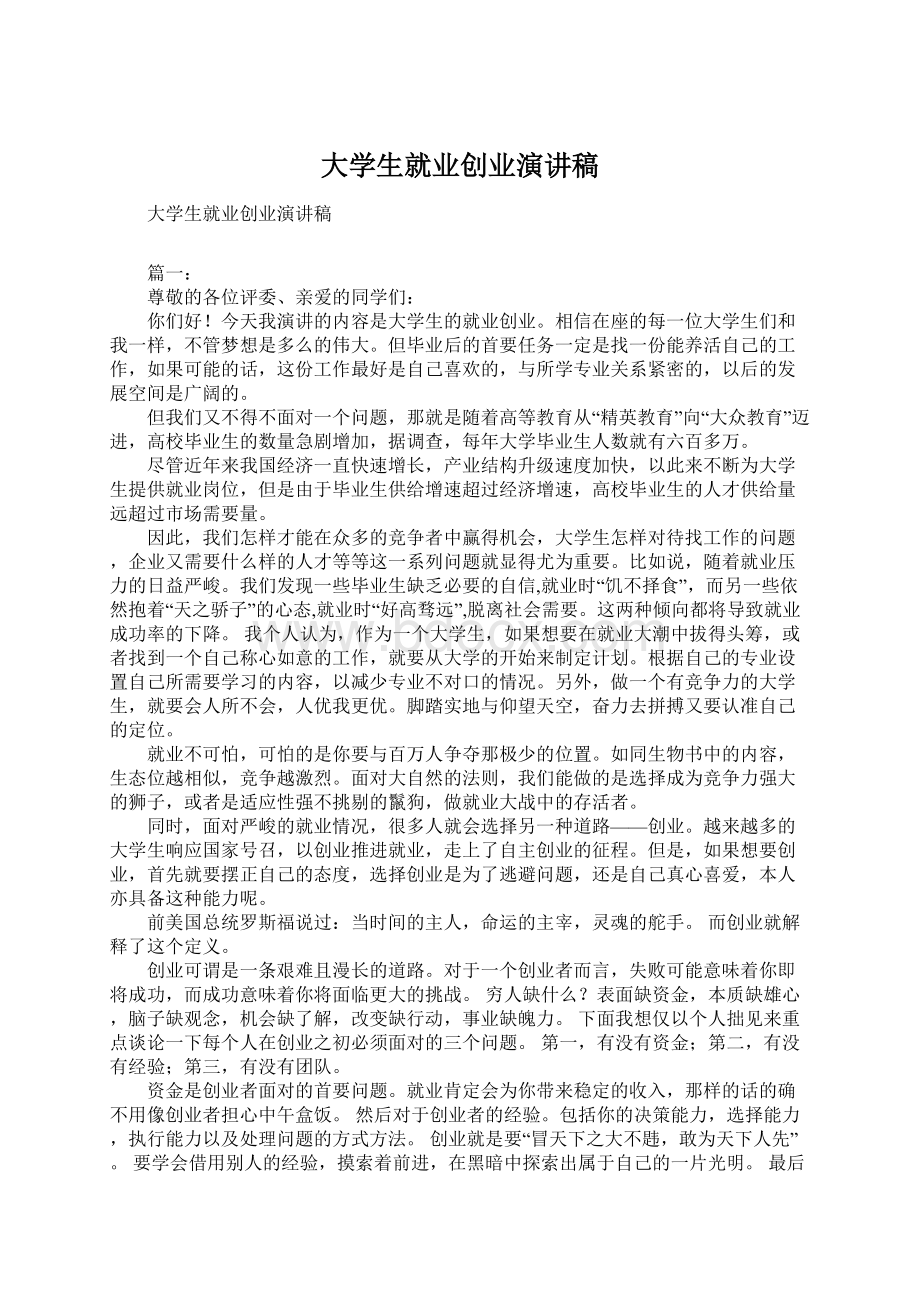 大学生就业创业演讲稿Word格式文档下载.docx_第1页