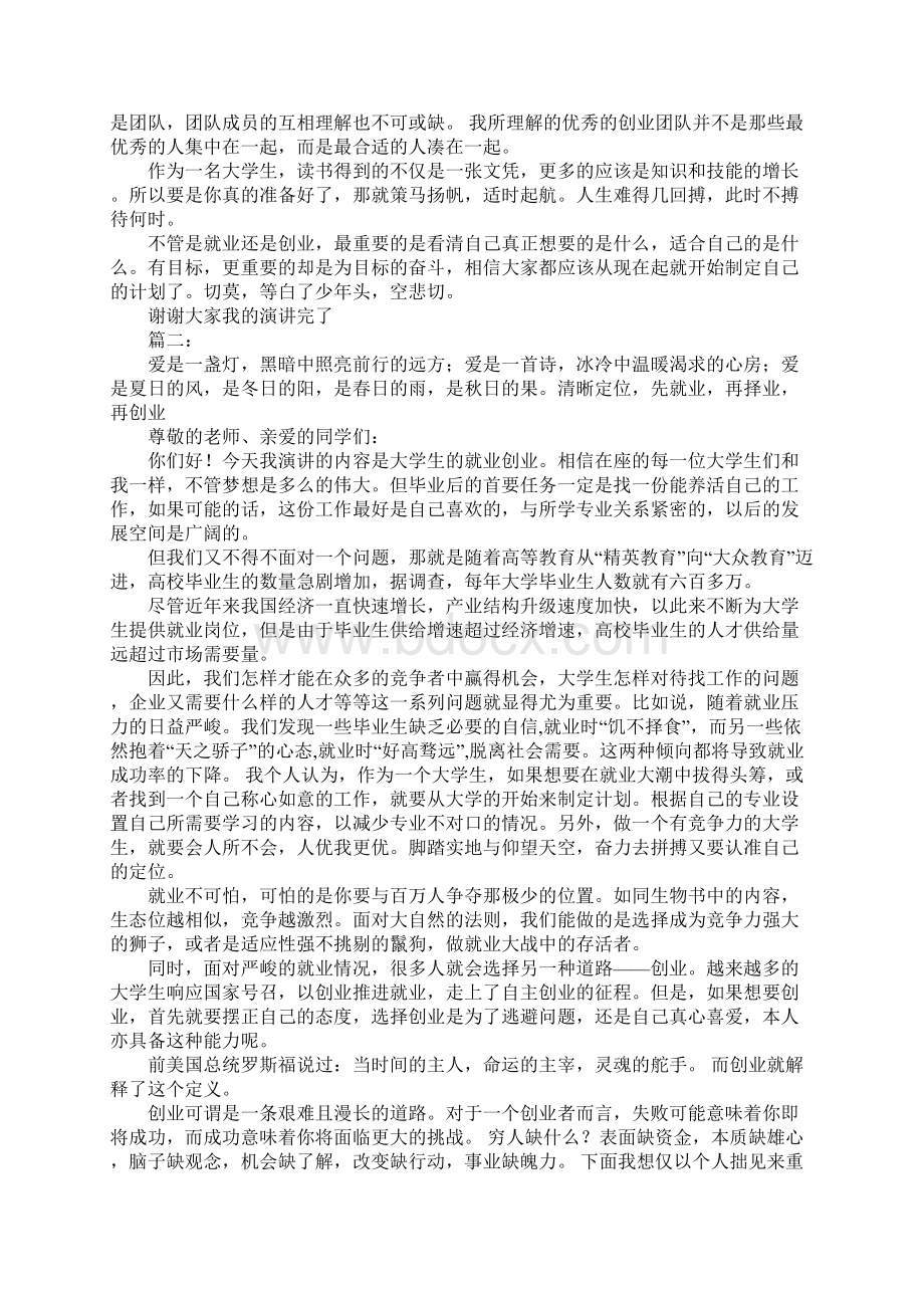 大学生就业创业演讲稿Word格式文档下载.docx_第2页