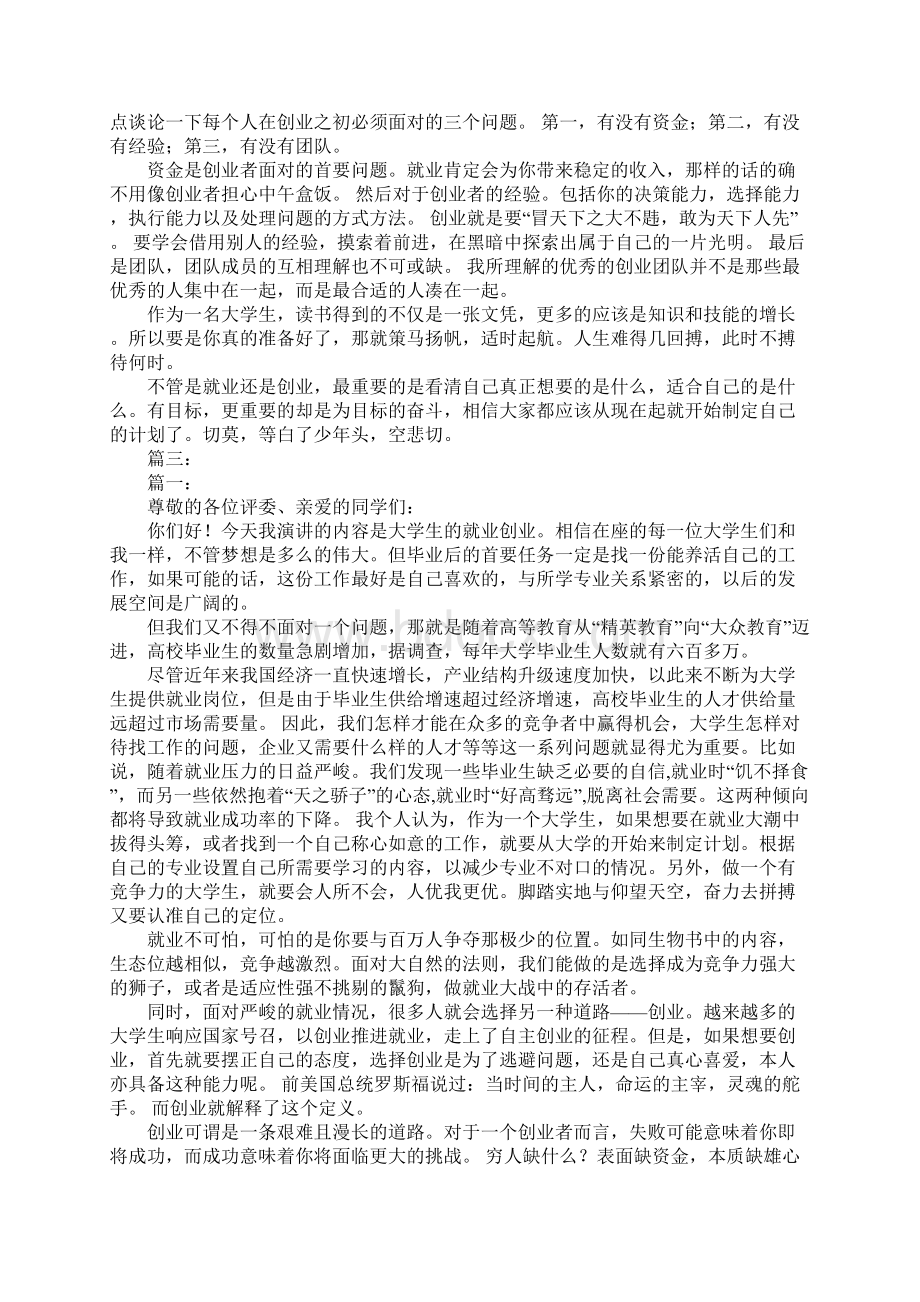 大学生就业创业演讲稿Word格式文档下载.docx_第3页