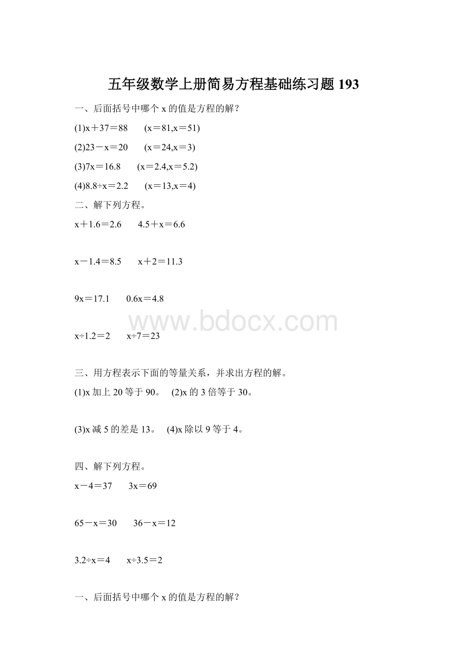 五年级数学上册简易方程基础练习题193.docx_第1页