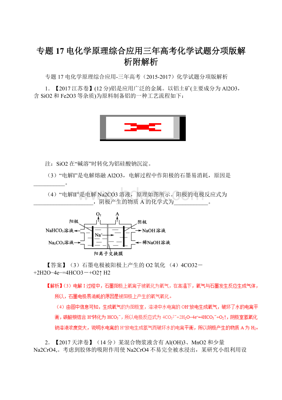 专题17电化学原理综合应用三年高考化学试题分项版解析附解析Word下载.docx_第1页