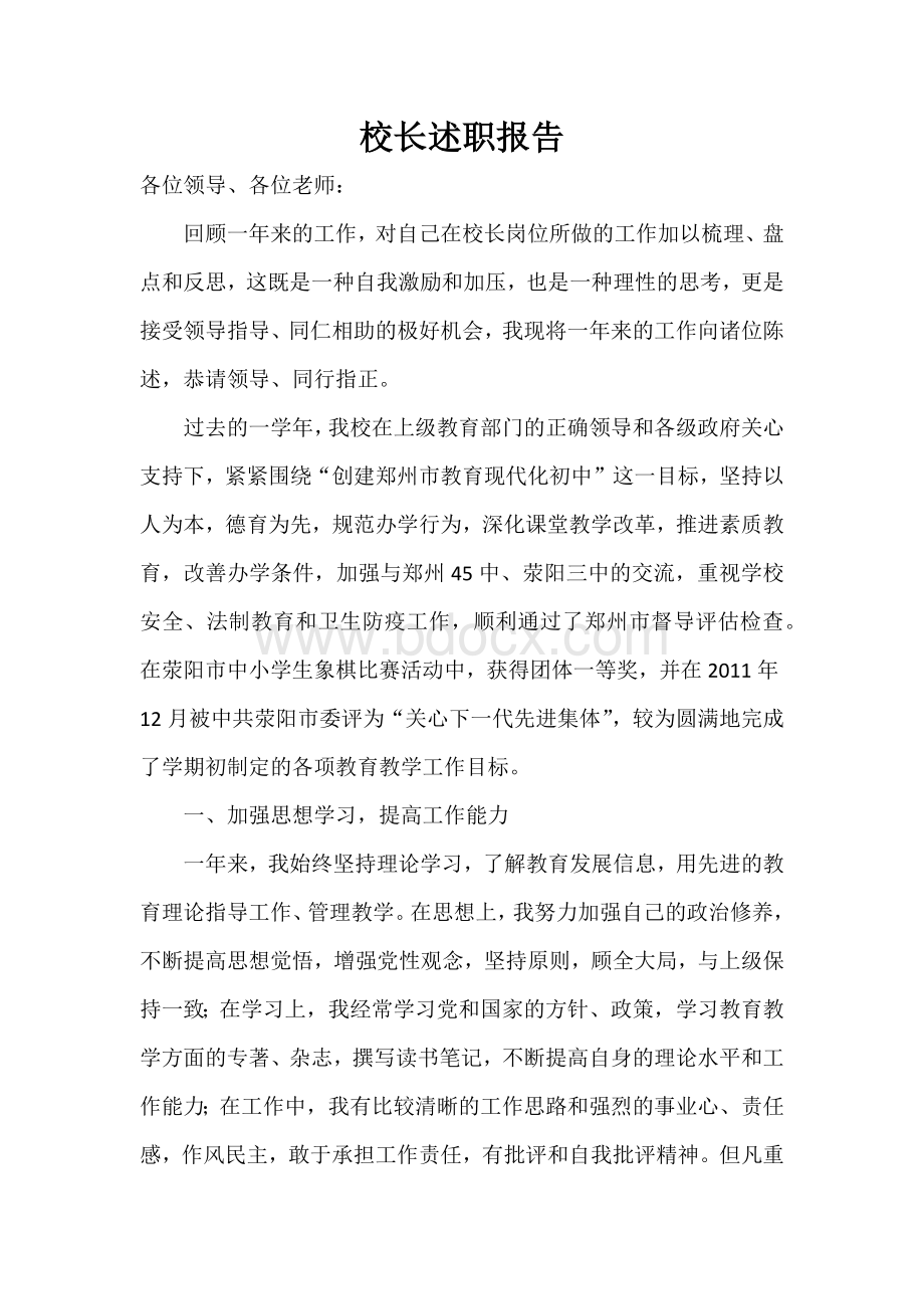 校长述职报告Word文档格式.docx_第1页