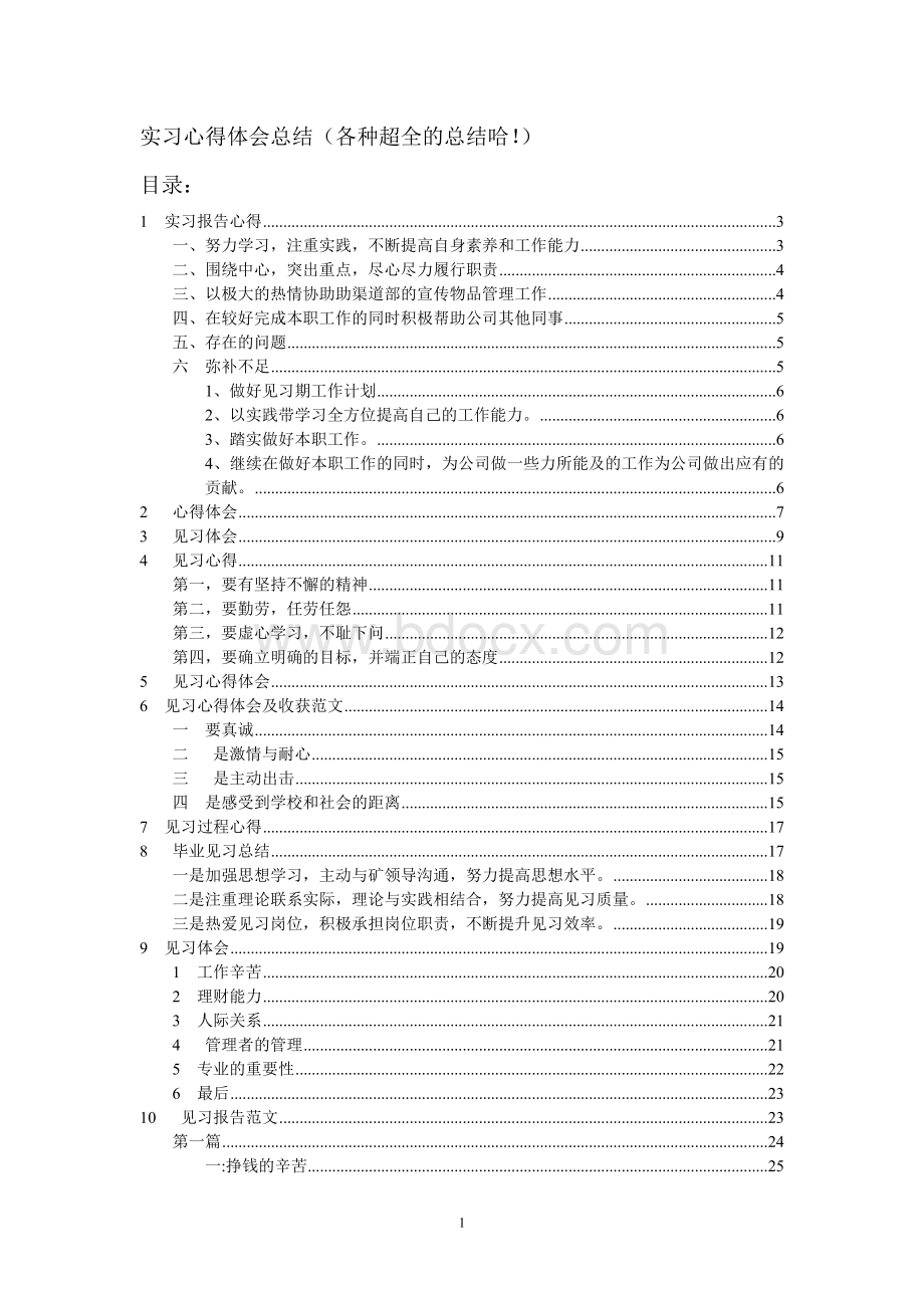 实习心得体会总结(各种超全的总结哈!).doc_第1页