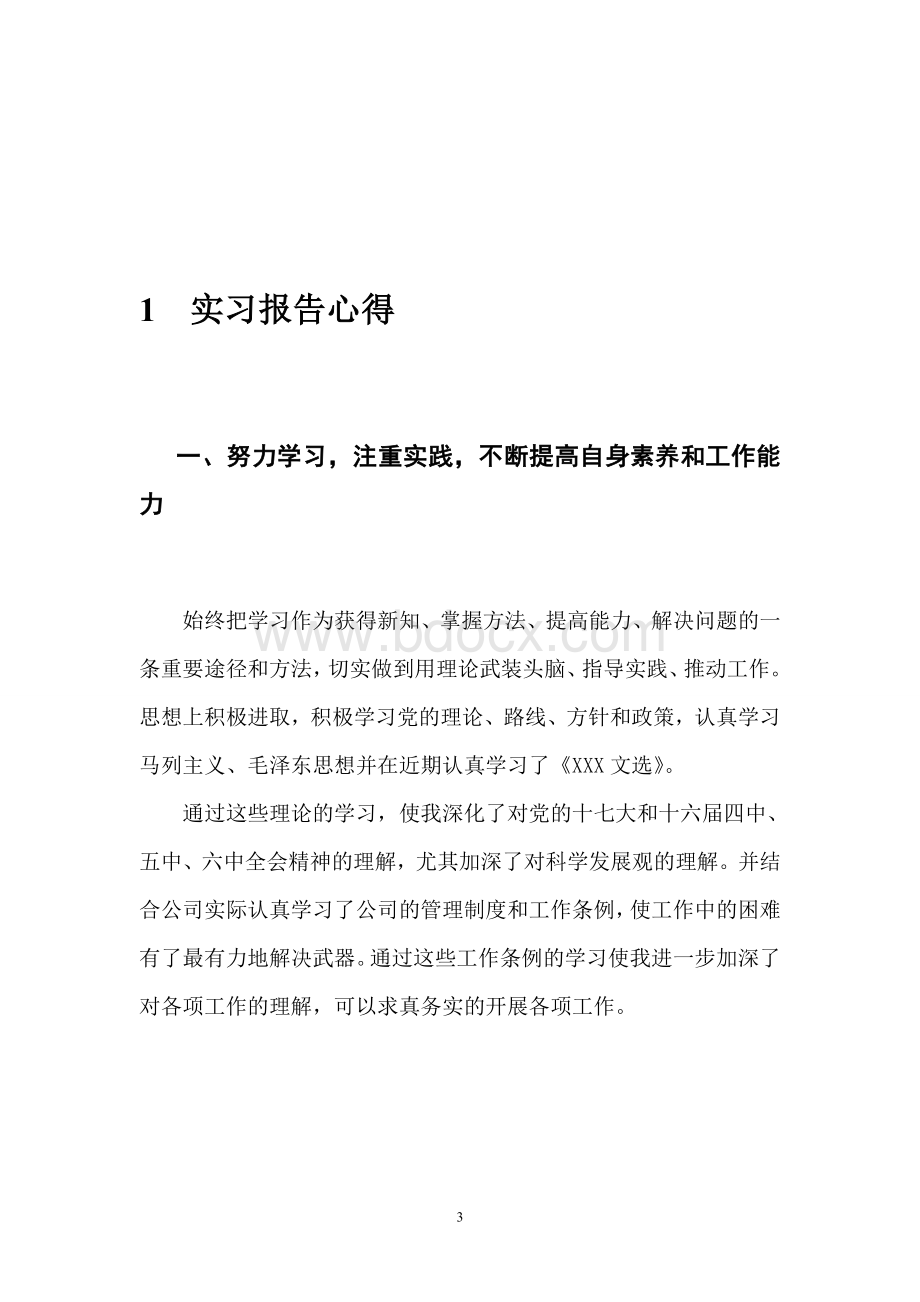 实习心得体会总结(各种超全的总结哈!).doc_第3页