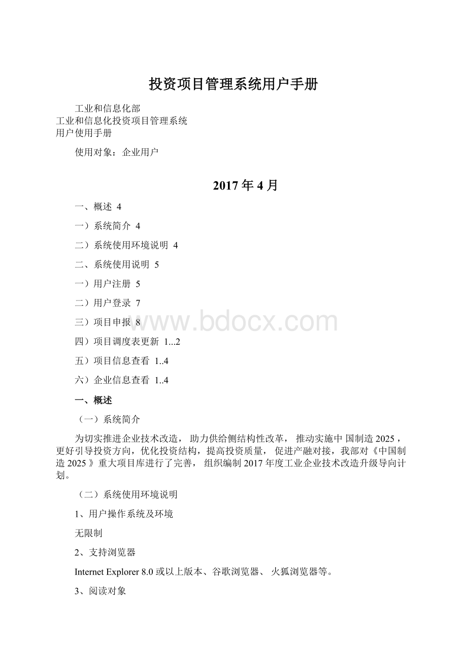 投资项目管理系统用户手册文档格式.docx