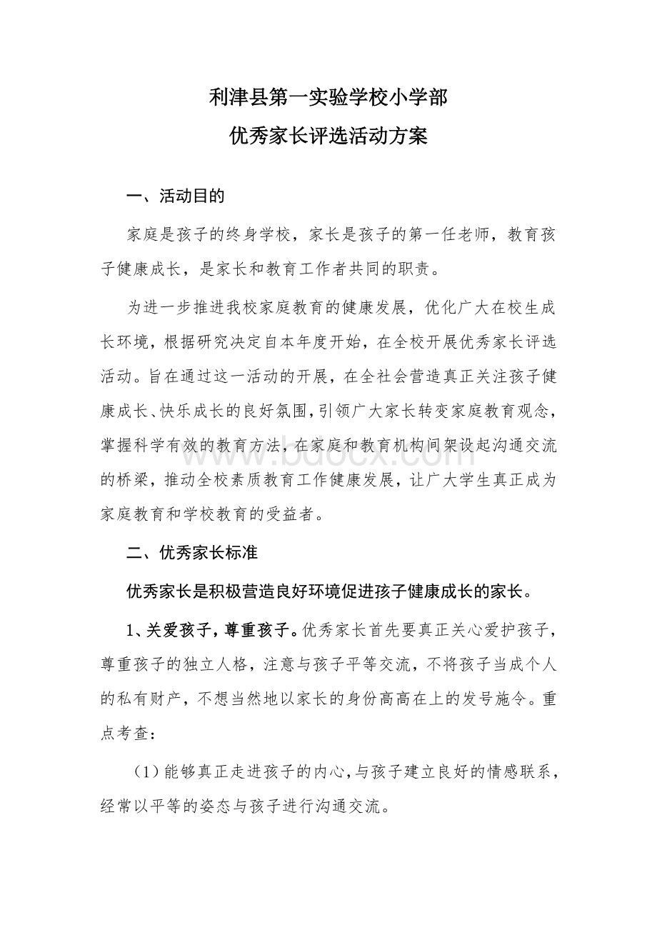 优秀家长评选Word文档格式.doc