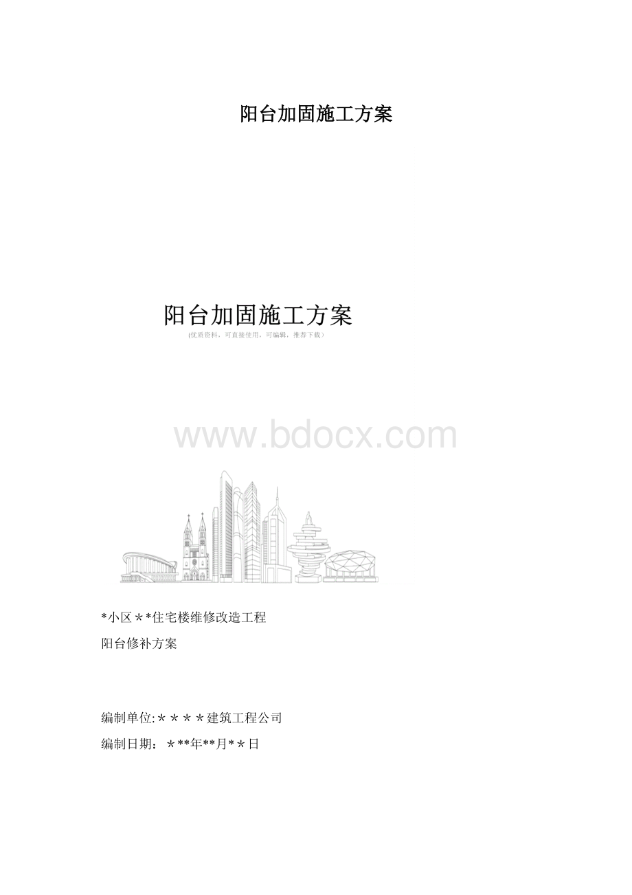 阳台加固施工方案Word文档格式.docx_第1页