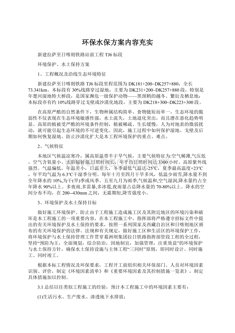 环保水保方案内容充实Word下载.docx_第1页