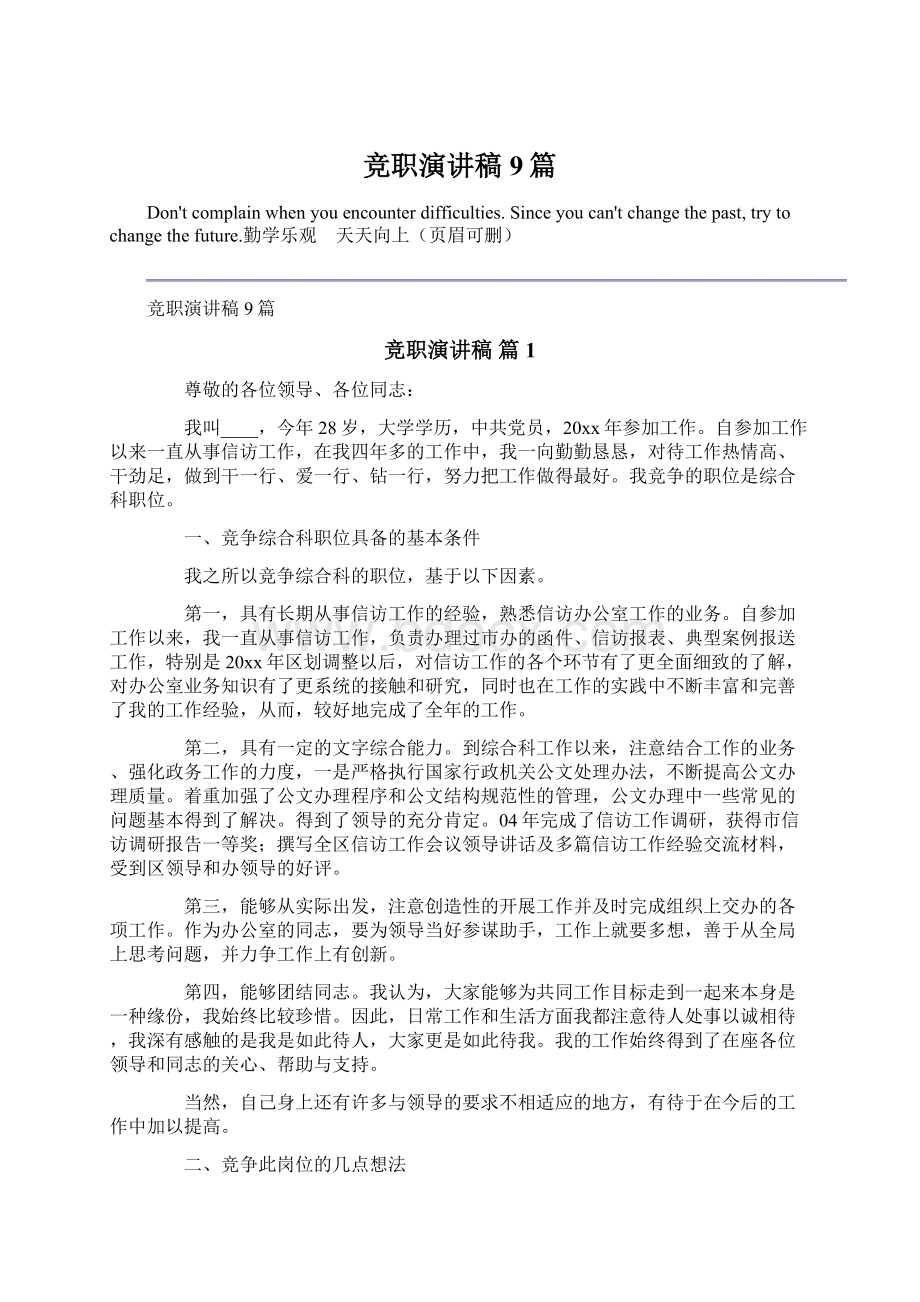 竞职演讲稿9篇Word文档下载推荐.docx_第1页