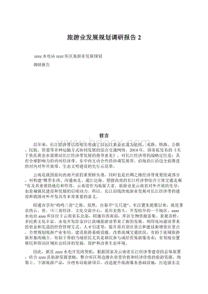 旅游业发展规划调研报告2Word文件下载.docx