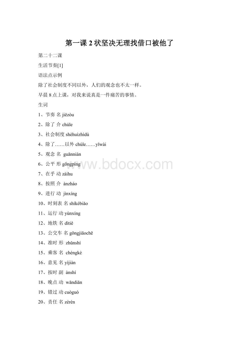 第一课2状坚决无理找借口被他了Word文档下载推荐.docx