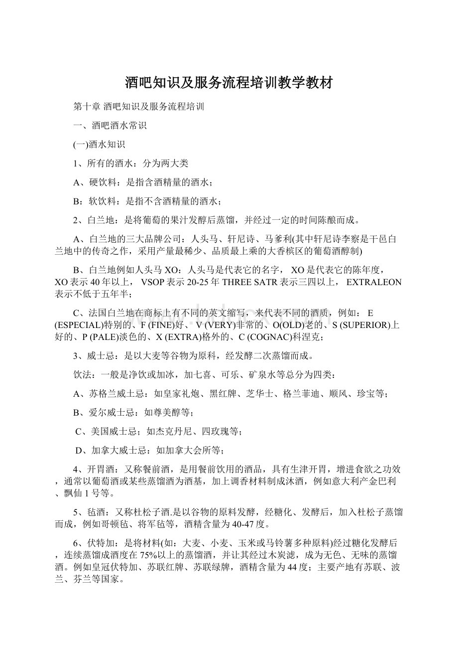 酒吧知识及服务流程培训教学教材Word文件下载.docx_第1页