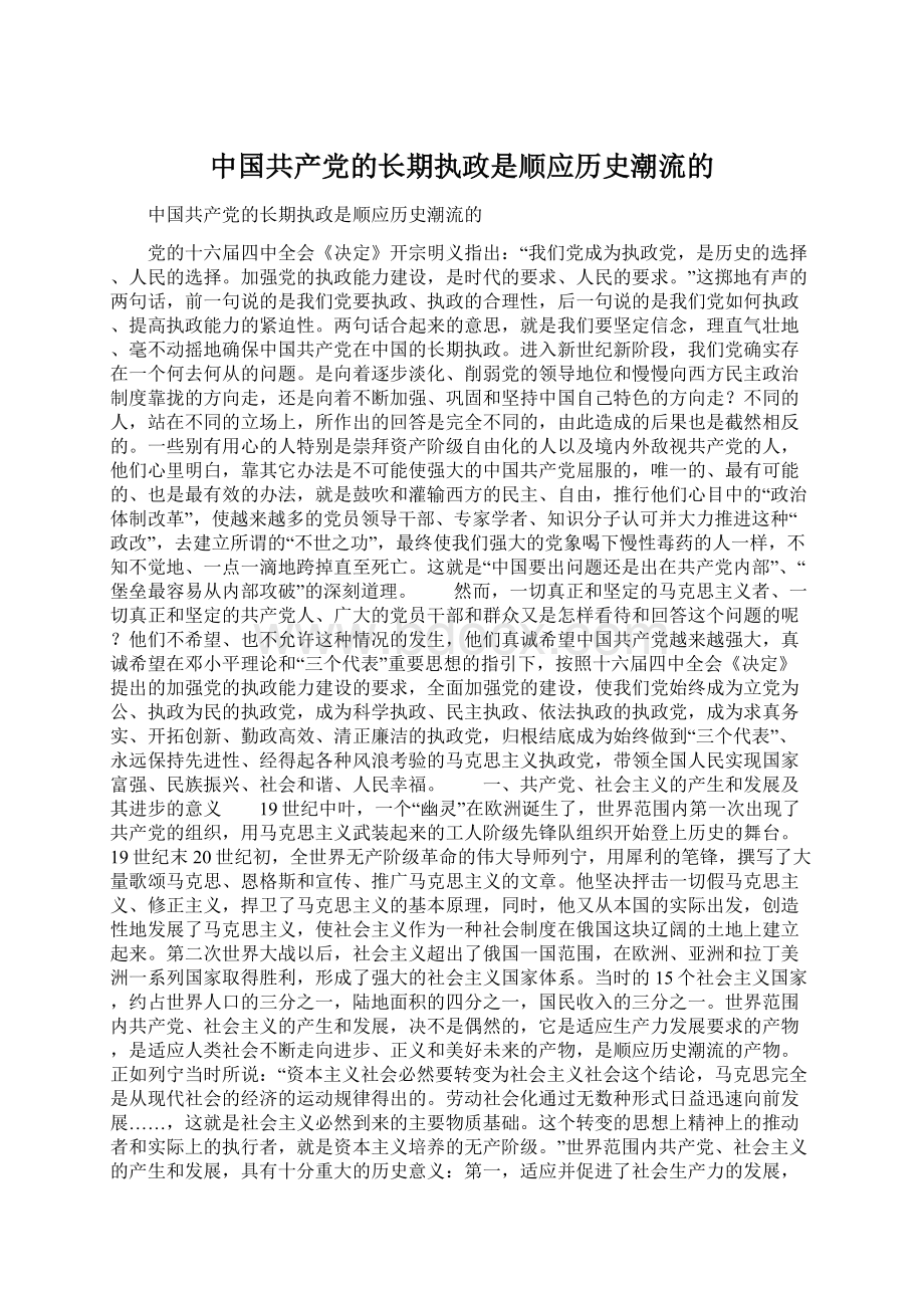 中国共产党的长期执政是顺应历史潮流的.docx_第1页