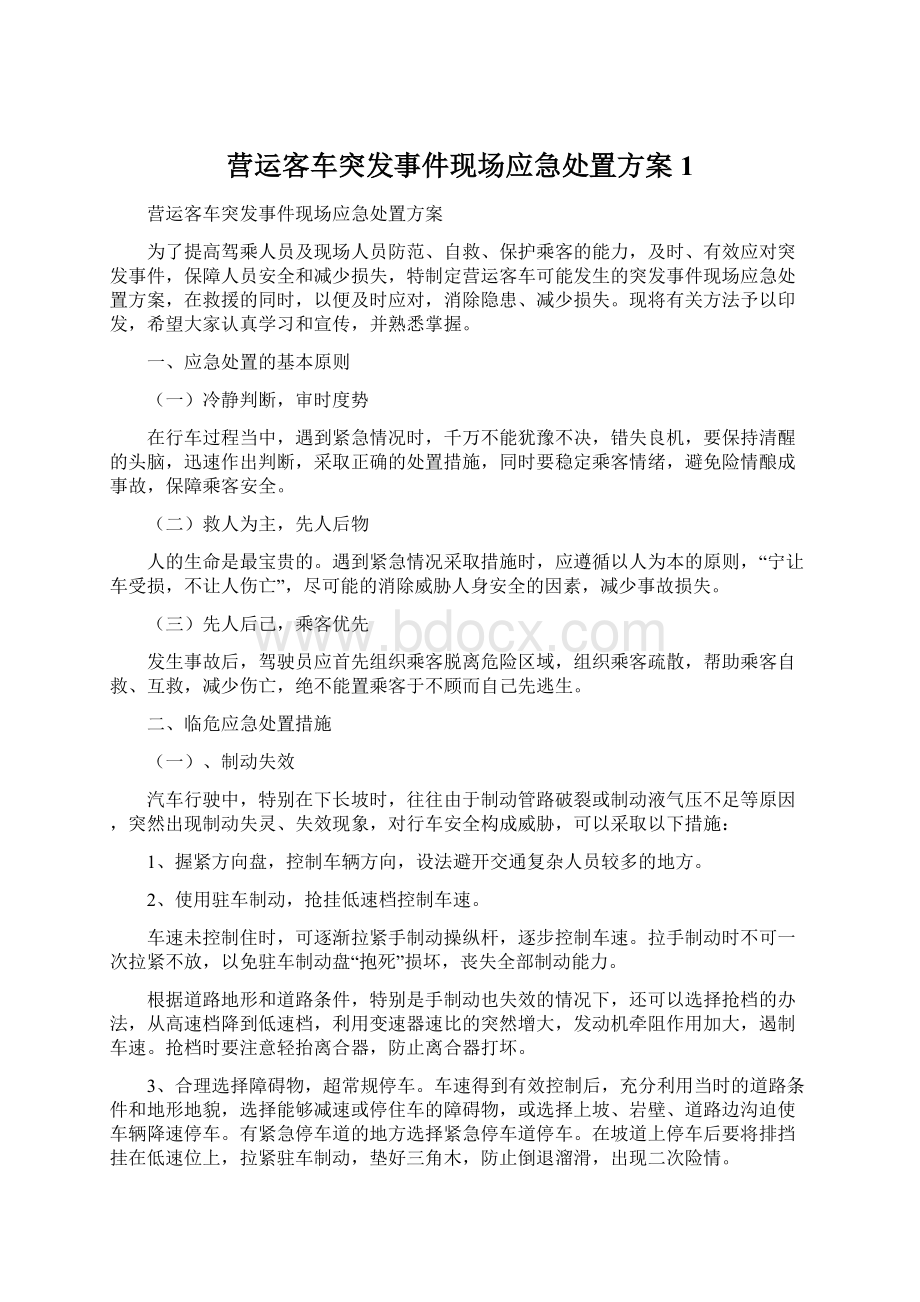 营运客车突发事件现场应急处置方案1Word格式文档下载.docx