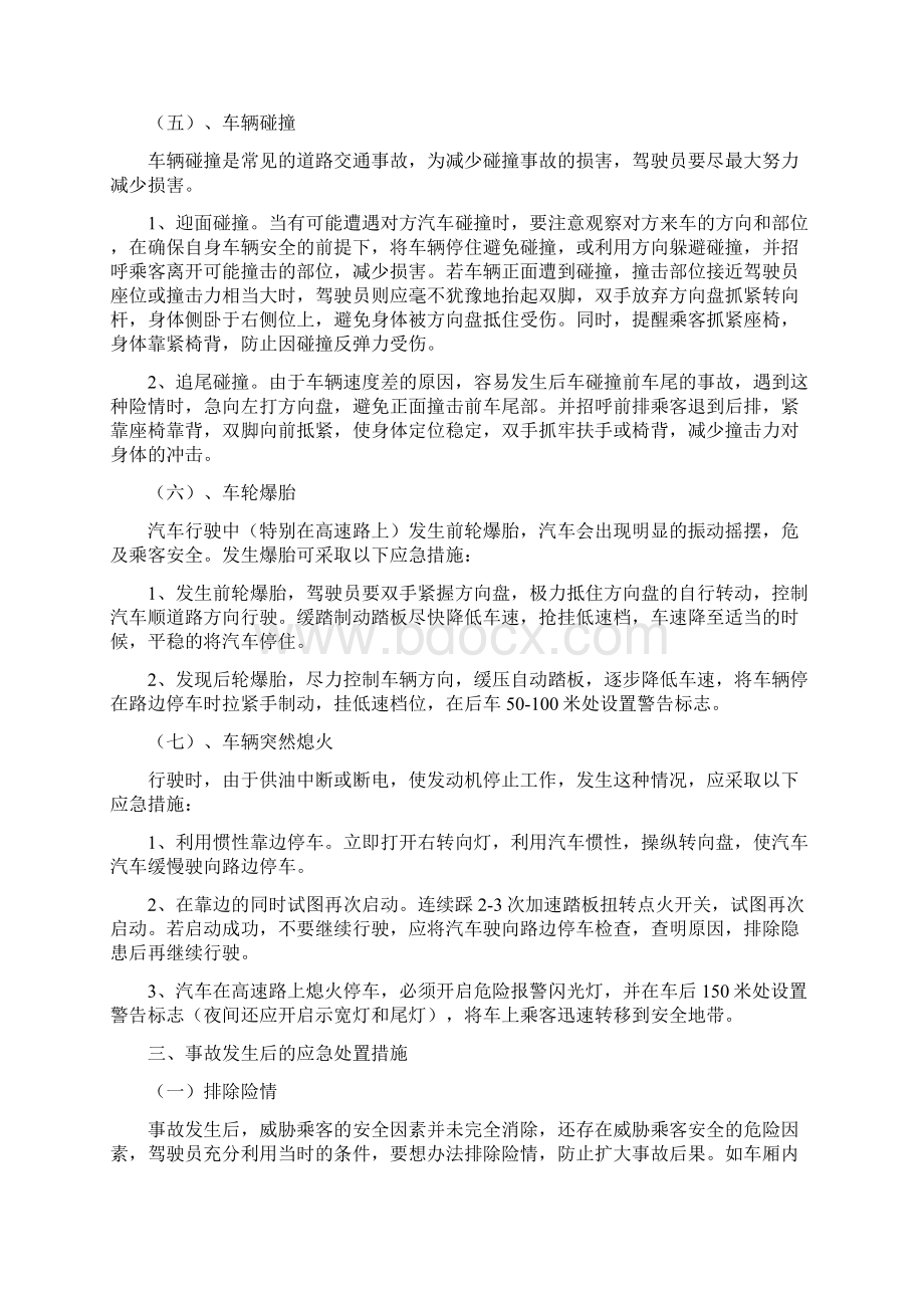 营运客车突发事件现场应急处置方案1.docx_第3页