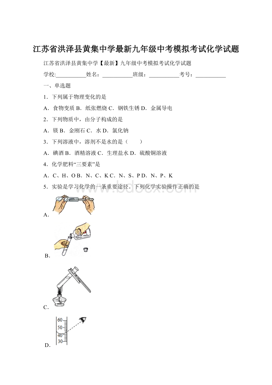 江苏省洪泽县黄集中学最新九年级中考模拟考试化学试题Word下载.docx