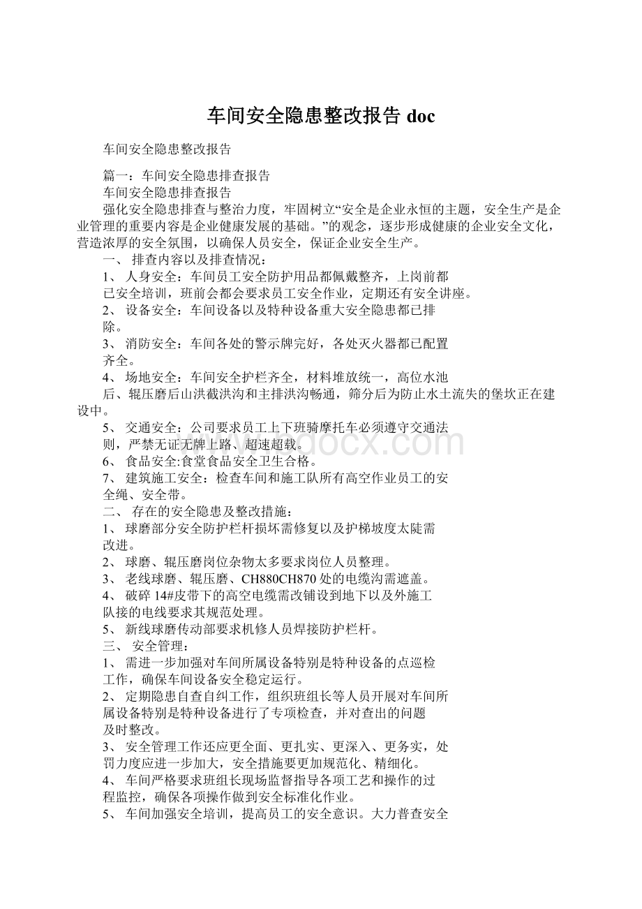 车间安全隐患整改报告docWord文件下载.docx