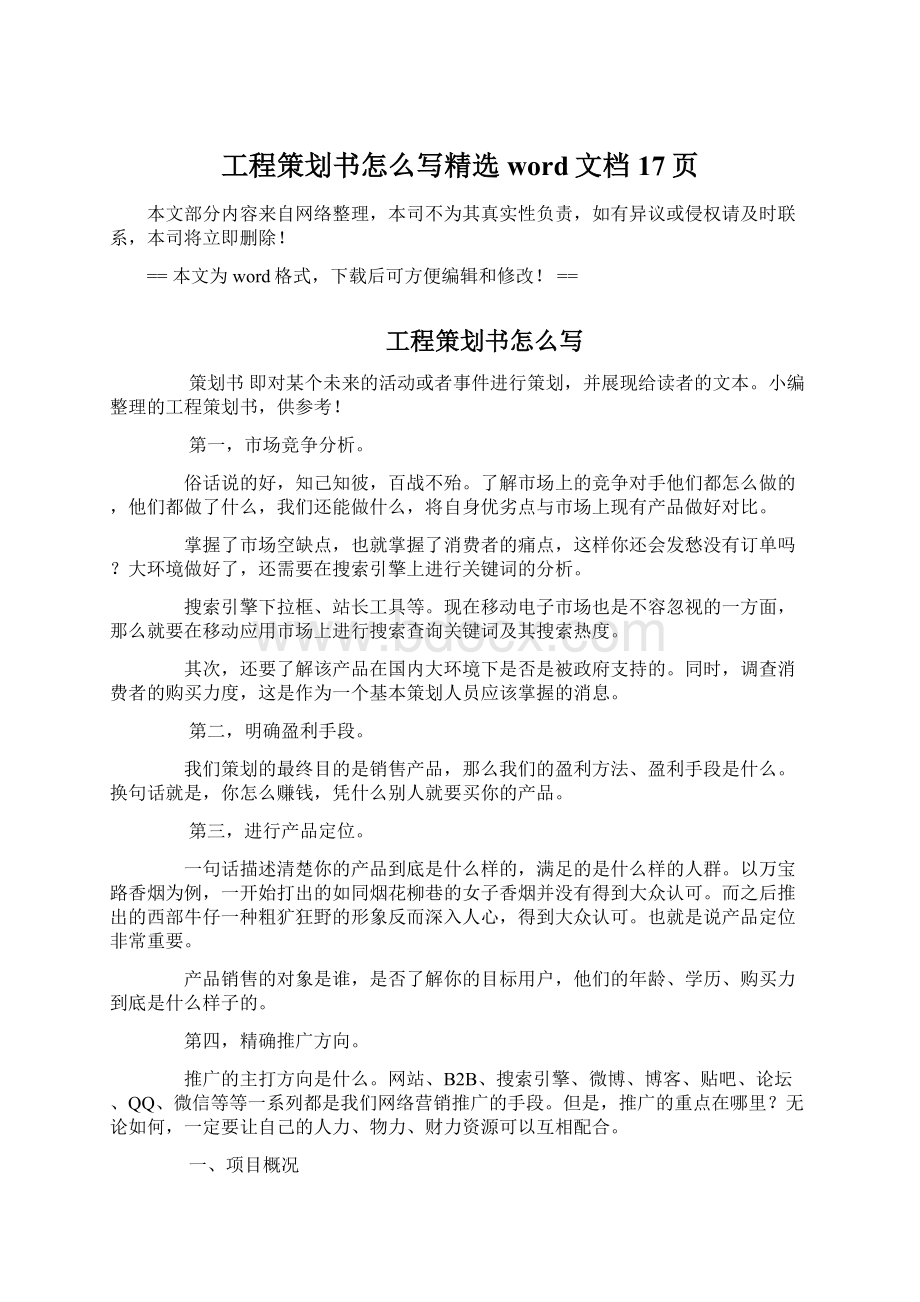 工程策划书怎么写精选word文档 17页Word文件下载.docx_第1页