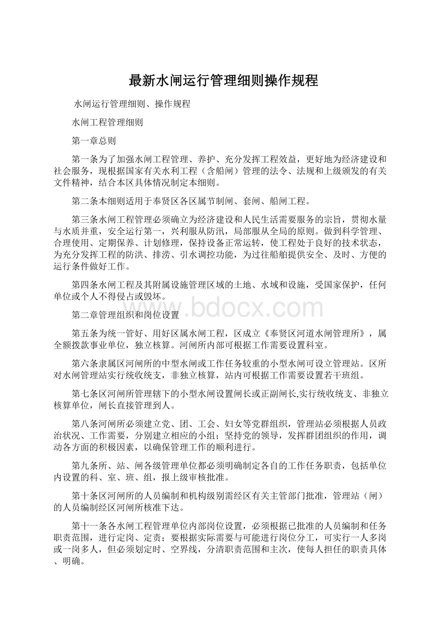 最新水闸运行管理细则操作规程Word文档下载推荐.docx_第1页