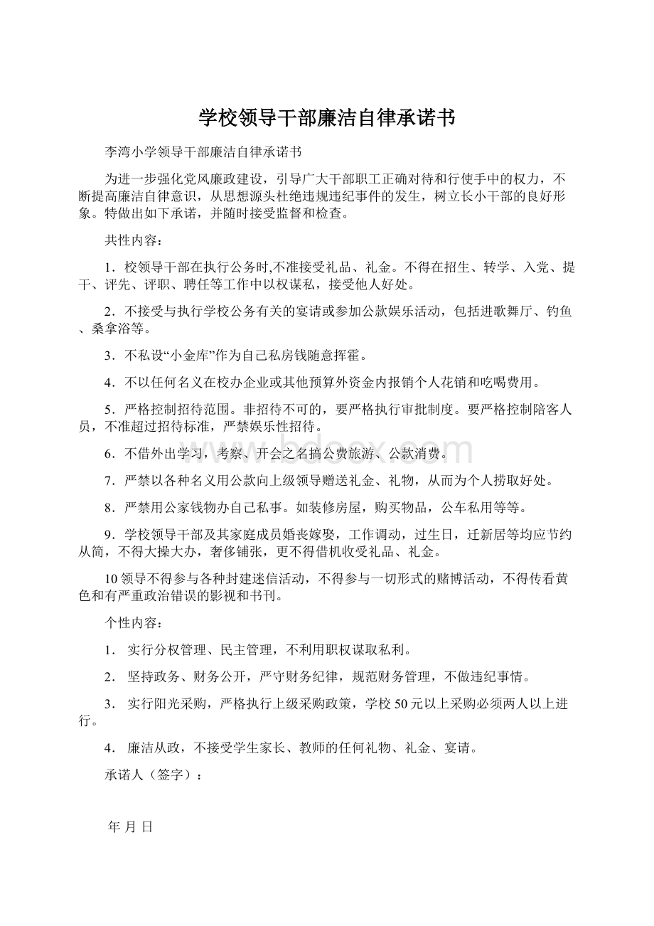 学校领导干部廉洁自律承诺书Word文档格式.docx