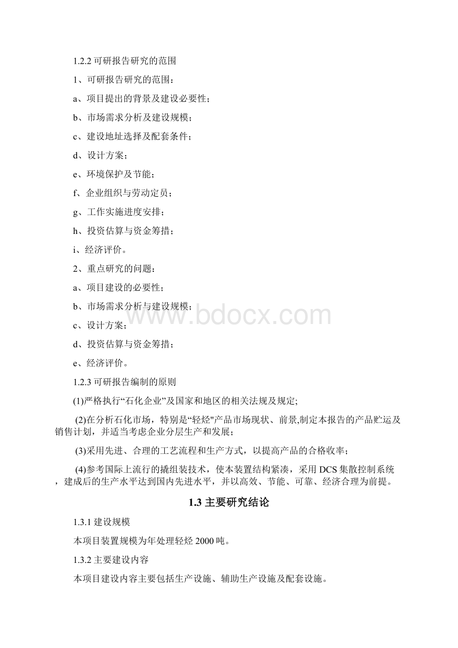 吨年轻烃精分馏装置项目可行性研究报告.docx_第2页