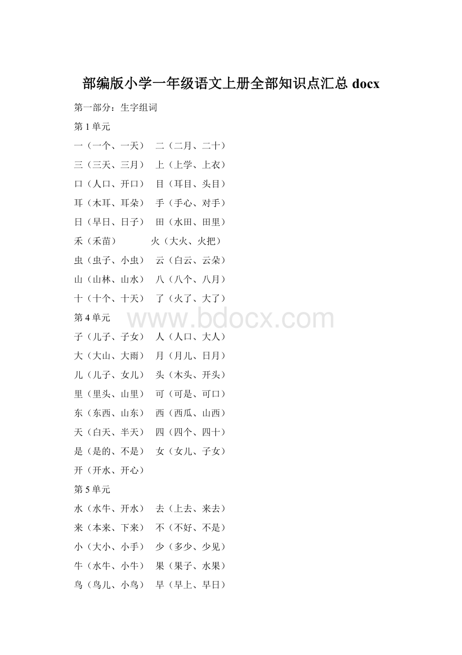 部编版小学一年级语文上册全部知识点汇总docx文档格式.docx_第1页