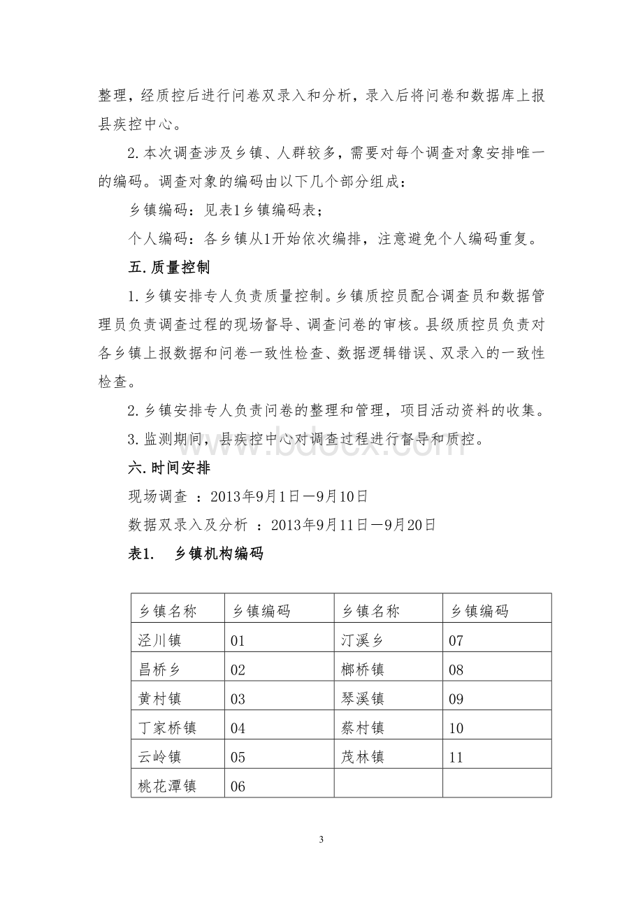 健康素养知识问卷调查实施方案.doc_第3页