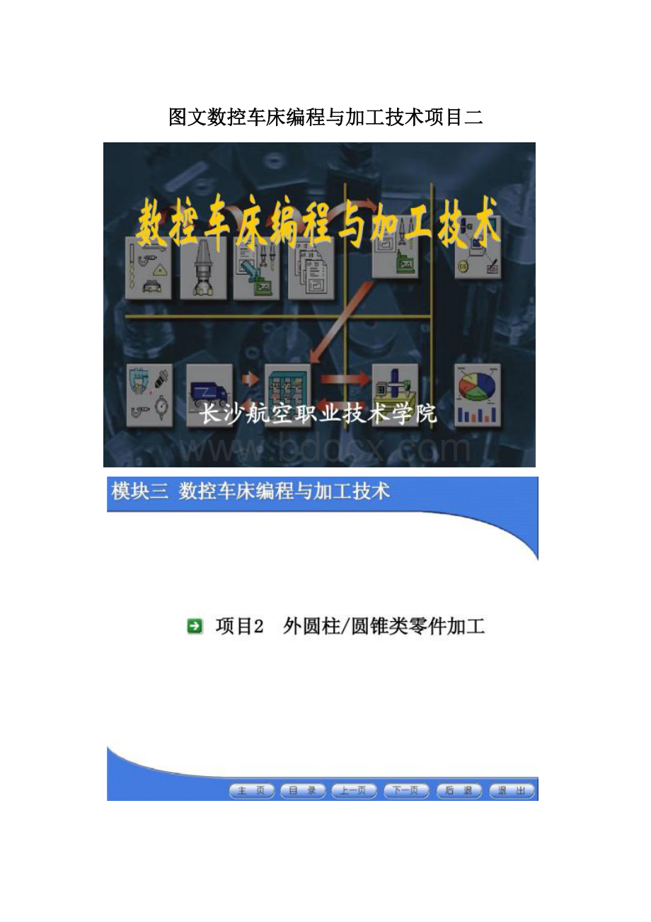 图文数控车床编程与加工技术项目二Word文档下载推荐.docx