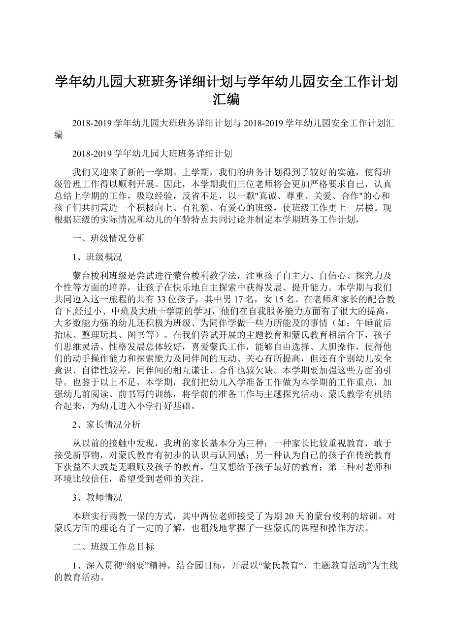 学年幼儿园大班班务详细计划与学年幼儿园安全工作计划汇编.docx_第1页