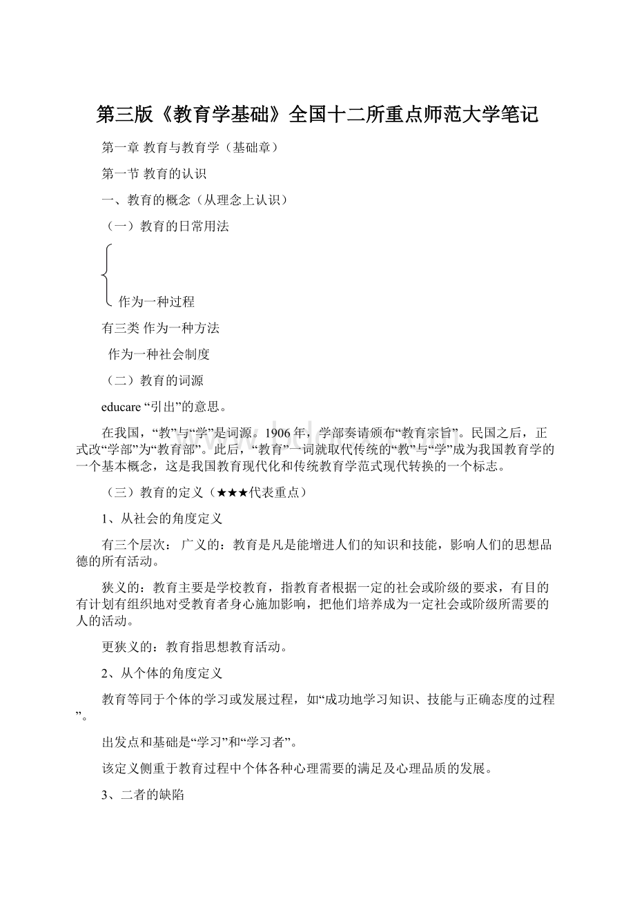 第三版《教育学基础》全国十二所重点师范大学笔记.docx_第1页