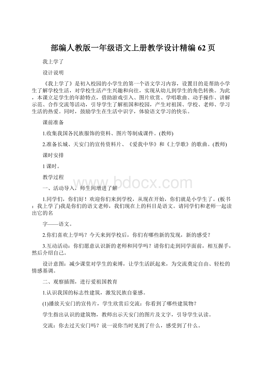 部编人教版一年级语文上册教学设计精编 62页Word下载.docx_第1页