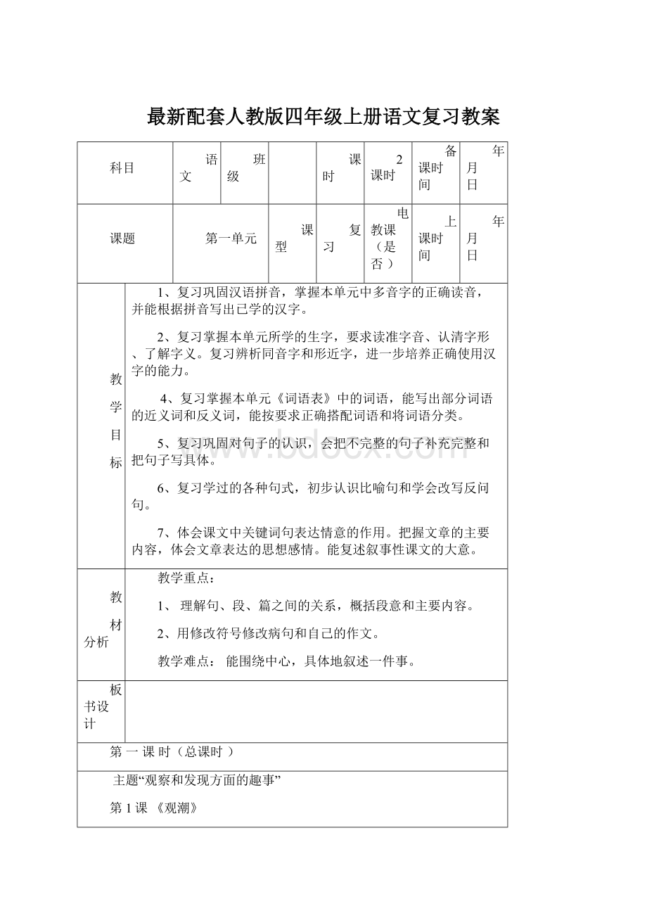 最新配套人教版四年级上册语文复习教案Word文件下载.docx